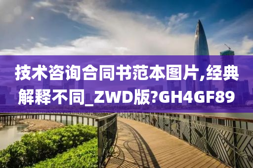 技术咨询合同书范本图片,经典解释不同_ZWD版?GH4GF89