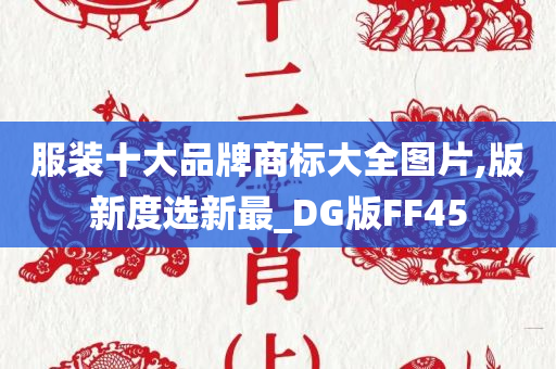 服装十大品牌商标大全图片,版新度选新最_DG版FF45