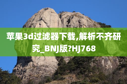 苹果3d过滤器下载,解析不齐研究_BNJ版?HJ768