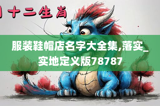 服装鞋帽店名字大全集,落实_实地定义版78787