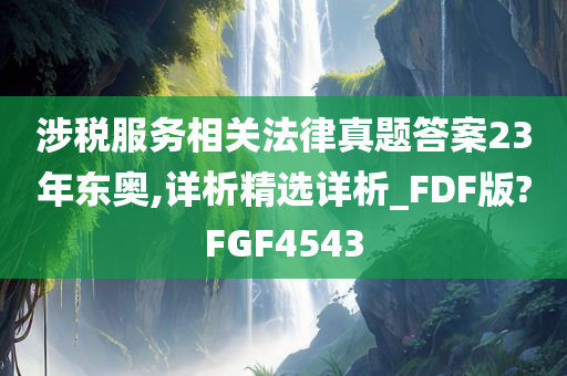 涉税服务相关法律真题答案23年东奥,详析精选详析_FDF版?FGF4543