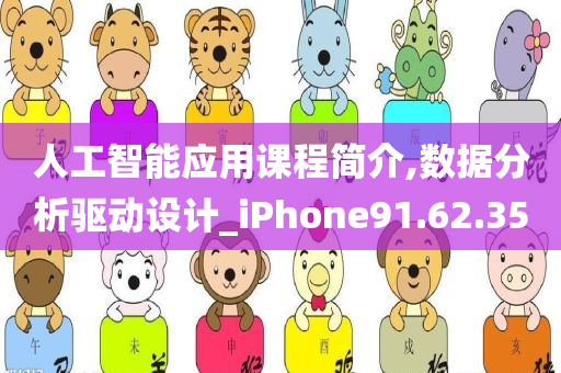 人工智能应用课程简介,数据分析驱动设计_iPhone91.62.35