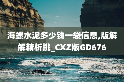 海螺水泥多少钱一袋信息,版解解精析挑_CXZ版GD676