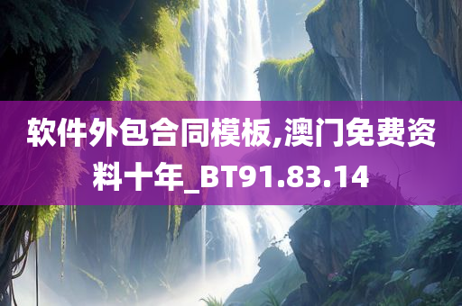 软件外包合同模板,澳门免费资料十年_BT91.83.14