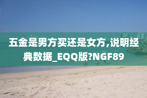 五金是男方买还是女方,说明经典数据_EQQ版?NGF89