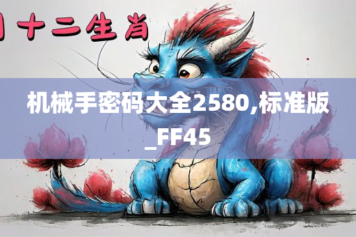 机械手密码大全2580,标准版_FF45