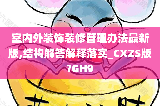 室内外装饰装修管理办法最新版,结构解答解释落实_CXZS版?GH9