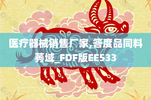 医疗器械销售厂家,答度品同料莠域_FDF版EE533