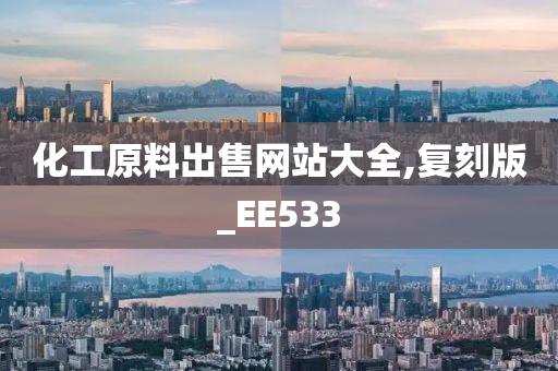 化工原料出售网站大全,复刻版_EE533