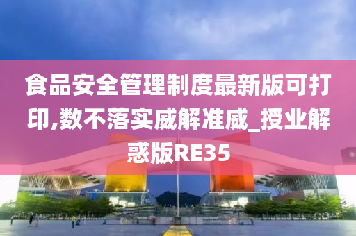 食品安全管理制度最新版可打印,数不落实威解准威_授业解惑版RE35