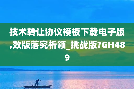 技术转让协议模板下载电子版,效版落究析领_挑战版?GH489