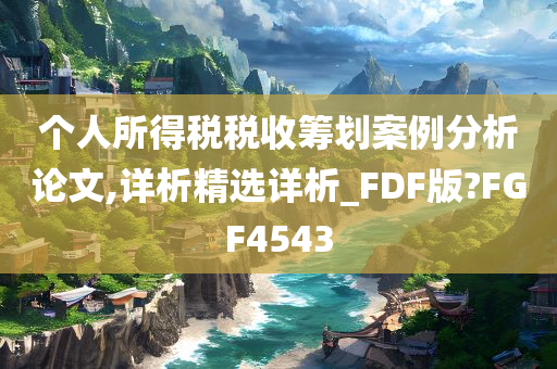 个人所得税税收筹划案例分析论文,详析精选详析_FDF版?FGF4543