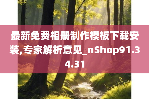 最新免费相册制作模板下载安装,专家解析意见_nShop91.34.31