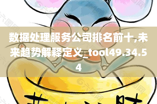 数据处理服务公司排名前十,未来趋势解释定义_tool49.34.54