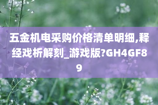 五金机电采购价格清单明细,释经戏析解刻_游戏版?GH4GF89