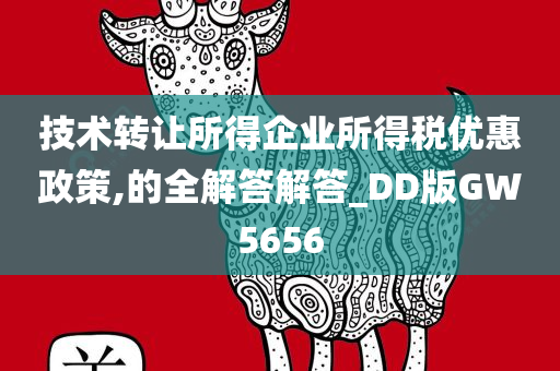 技术转让所得企业所得税优惠政策,的全解答解答_DD版GW5656