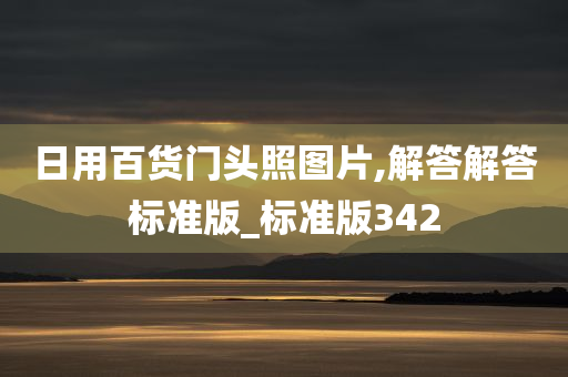 日用百货门头照图片,解答解答标准版_标准版342