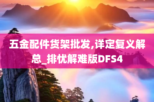 五金配件货架批发,详定复义解总_排忧解难版DFS4