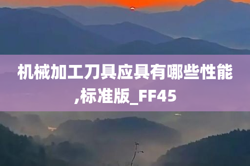 机械加工刀具应具有哪些性能,标准版_FF45