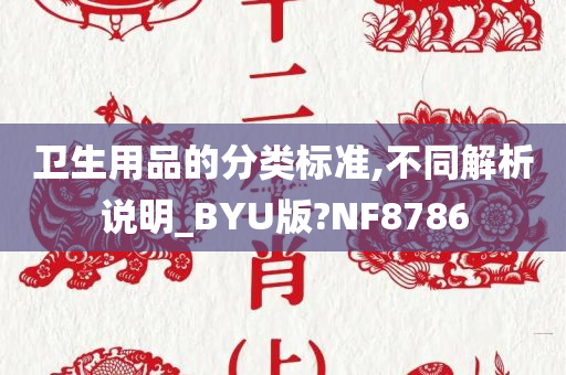 卫生用品的分类标准,不同解析说明_BYU版?NF8786