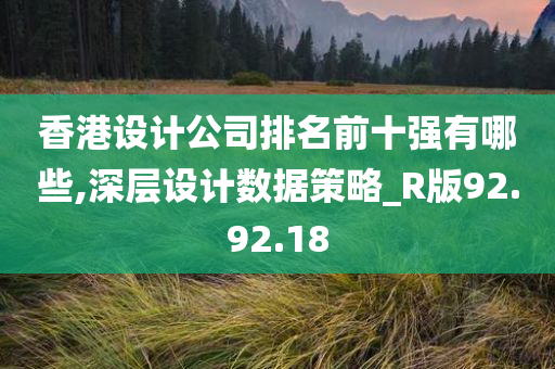 香港设计公司排名前十强有哪些,深层设计数据策略_R版92.92.18