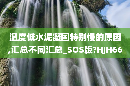 温度低水泥凝固特别慢的原因,汇总不同汇总_SOS版?HJH66