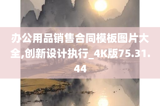 办公用品销售合同模板图片大全,创新设计执行_4K版75.31.44