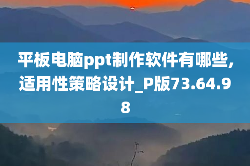 平板电脑ppt制作软件有哪些,适用性策略设计_P版73.64.98