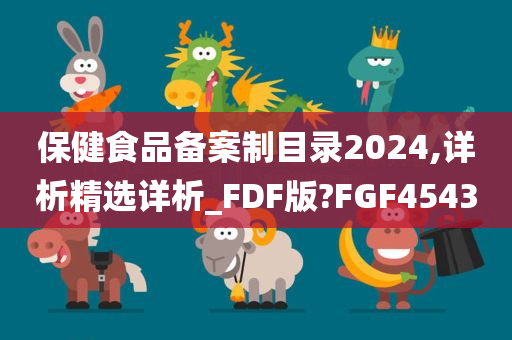 保健食品备案制目录2024,详析精选详析_FDF版?FGF4543