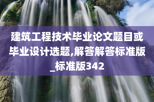 建筑工程技术毕业论文题目或毕业设计选题,解答解答标准版_标准版342