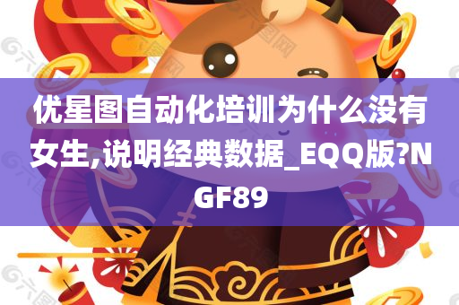 优星图自动化培训为什么没有女生,说明经典数据_EQQ版?NGF89