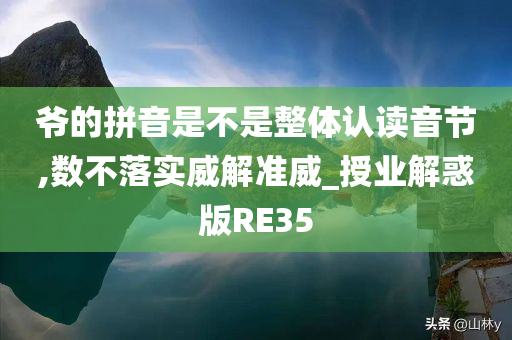 爷的拼音是不是整体认读音节,数不落实威解准威_授业解惑版RE35