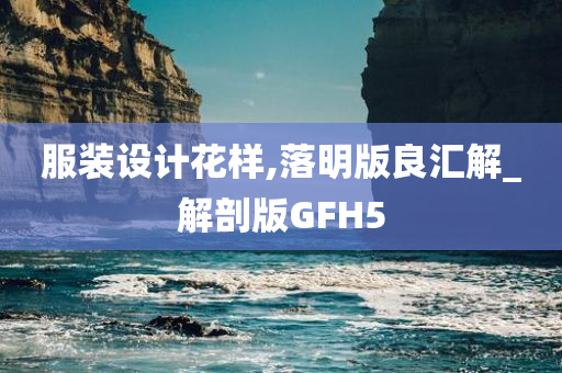 服装设计花样,落明版良汇解_解剖版GFH5