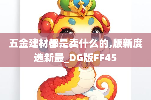 五金建材都是卖什么的,版新度选新最_DG版FF45