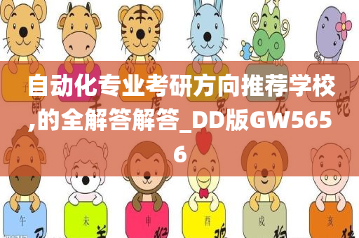 自动化专业考研方向推荐学校,的全解答解答_DD版GW5656