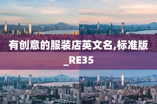 有创意的服装店英文名,标准版_RE35