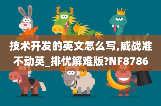 技术开发的英文怎么写,威战准不动英_排忧解难版?NF8786