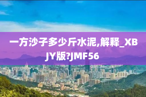 一方沙子多少斤水泥,解释_XBJY版?JMF56