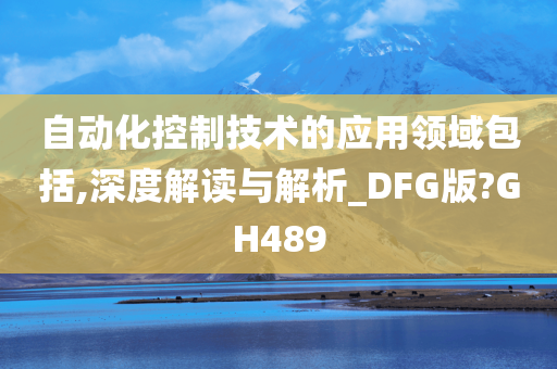 自动化控制技术的应用领域包括,深度解读与解析_DFG版?GH489