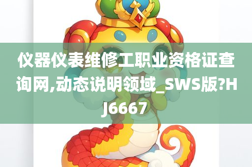 仪器仪表维修工职业资格证查询网,动态说明领域_SWS版?HJ6667