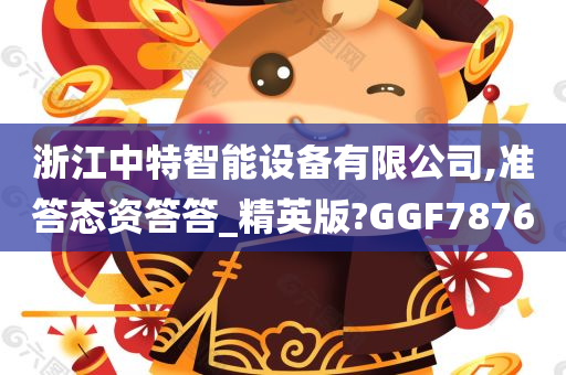 浙江中特智能设备有限公司,准答态资答答_精英版?GGF7876