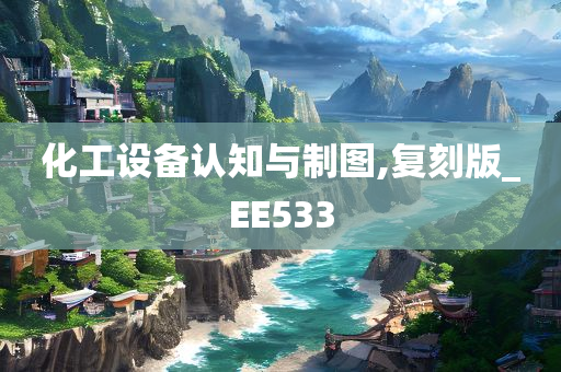 化工设备认知与制图,复刻版_EE533