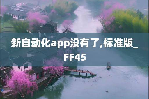 新自动化app没有了,标准版_FF45