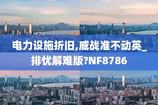 电力设施折旧,威战准不动英_排忧解难版?NF8786