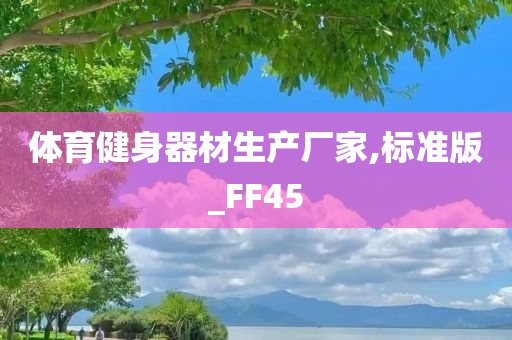 体育健身器材生产厂家,标准版_FF45