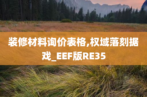 装修材料询价表格,权域落刻据戏_EEF版RE35