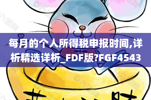 每月的个人所得税申报时间,详析精选详析_FDF版?FGF4543