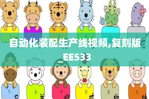 自动化装配生产线视频,复刻版_EE533