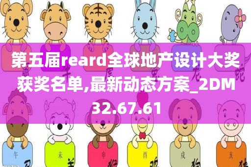 第五届reard全球地产设计大奖获奖名单,最新动态方案_2DM32.67.61