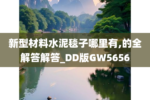 新型材料水泥毯子哪里有,的全解答解答_DD版GW5656